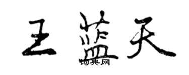 曾庆福王蓝天行书个性签名怎么写
