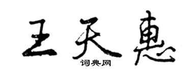 曾庆福王天惠行书个性签名怎么写