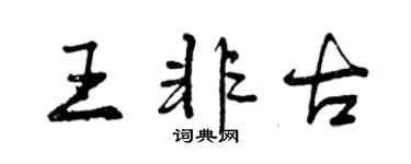 曾庆福王非古行书个性签名怎么写