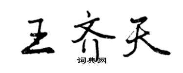 曾庆福王齐天行书个性签名怎么写