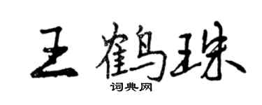 曾庆福王鹤珠行书个性签名怎么写