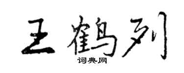 曾庆福王鹤列行书个性签名怎么写