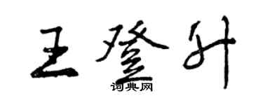 曾庆福王登升行书个性签名怎么写