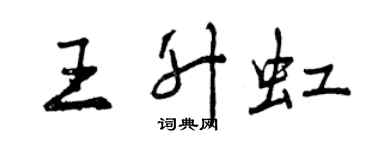 曾庆福王升虹行书个性签名怎么写