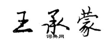 曾庆福王承蒙行书个性签名怎么写