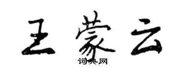 曾庆福王蒙云行书个性签名怎么写