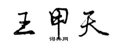 曾庆福王甲天行书个性签名怎么写