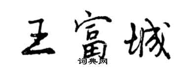 曾庆福王富城行书个性签名怎么写