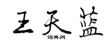曾庆福王天蓝行书个性签名怎么写