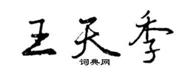 曾庆福王天季行书个性签名怎么写