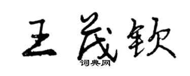 曾庆福王茂钦行书个性签名怎么写