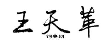 曾庆福王天革行书个性签名怎么写