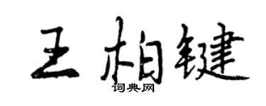 曾庆福王柏键行书个性签名怎么写