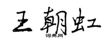 曾庆福王朝虹行书个性签名怎么写