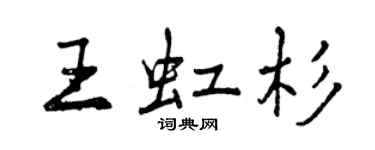 曾庆福王虹杉行书个性签名怎么写