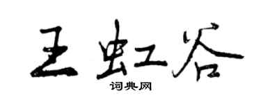 曾庆福王虹谷行书个性签名怎么写