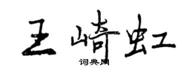 曾庆福王崎虹行书个性签名怎么写
