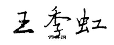 曾庆福王季虹行书个性签名怎么写