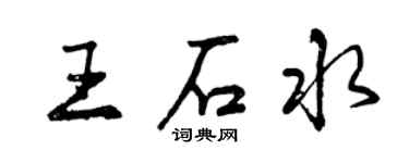 曾庆福王石水行书个性签名怎么写