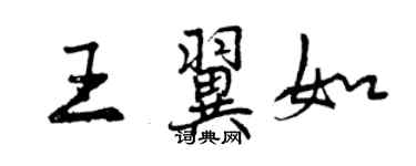 曾庆福王翼如行书个性签名怎么写