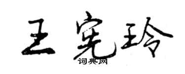 曾庆福王宪玲行书个性签名怎么写