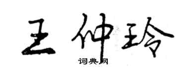 曾庆福王仲玲行书个性签名怎么写