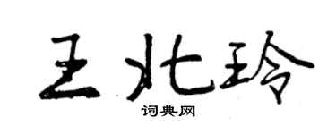 曾庆福王北玲行书个性签名怎么写