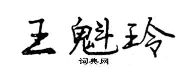 曾庆福王魁玲行书个性签名怎么写