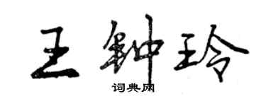 曾庆福王钟玲行书个性签名怎么写