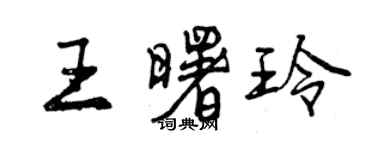 曾庆福王曙玲行书个性签名怎么写