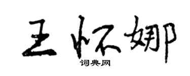 曾庆福王怀娜行书个性签名怎么写