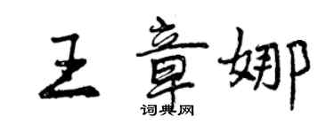曾庆福王章娜行书个性签名怎么写