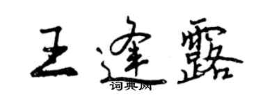曾庆福王逢露行书个性签名怎么写