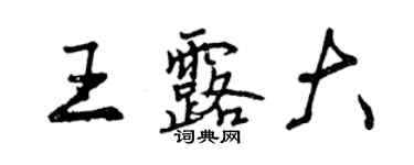 曾庆福王露大行书个性签名怎么写