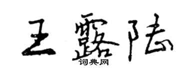 曾庆福王露陆行书个性签名怎么写