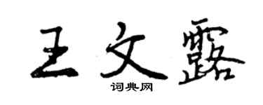 曾庆福王文露行书个性签名怎么写