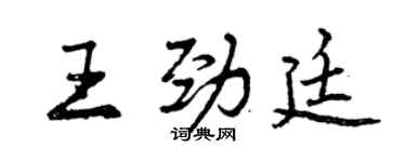 曾庆福王劲廷行书个性签名怎么写