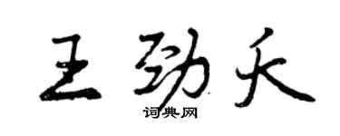曾庆福王劲夭行书个性签名怎么写