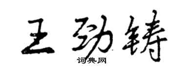 曾庆福王劲铸行书个性签名怎么写
