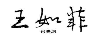 曾庆福王如菲行书个性签名怎么写