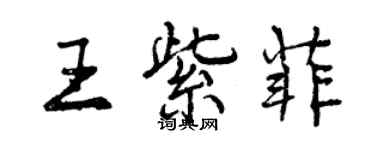 曾庆福王紫菲行书个性签名怎么写