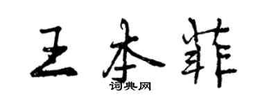 曾庆福王本菲行书个性签名怎么写