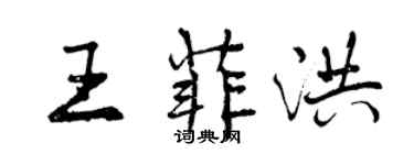 曾庆福王菲洪行书个性签名怎么写