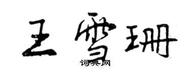 曾庆福王雪珊行书个性签名怎么写