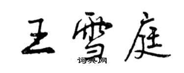 曾庆福王雪庭行书个性签名怎么写