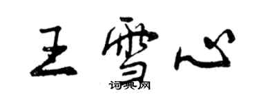曾庆福王雪心行书个性签名怎么写