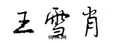 曾庆福王雪肖行书个性签名怎么写