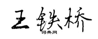 曾庆福王铁桥行书个性签名怎么写