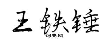 曾庆福王铁锤行书个性签名怎么写