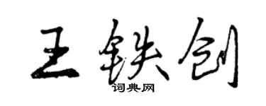 曾庆福王铁创行书个性签名怎么写
